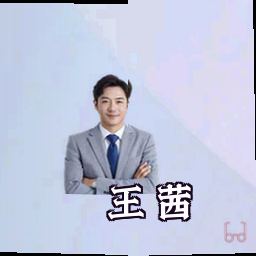 王茜
